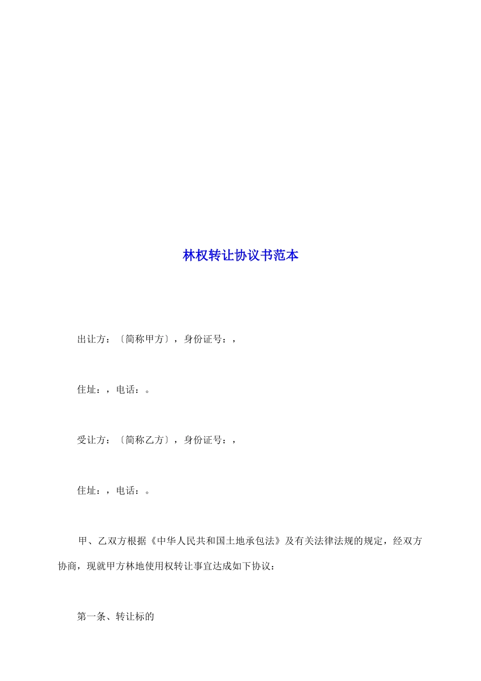 林权转让协议书范本_第2页