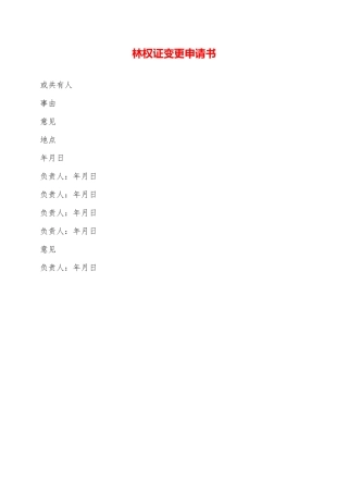 林权证变更申请书——范本
