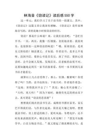 林海音《窃读记》读后感550字