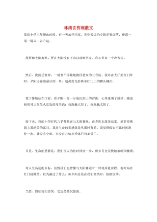 林清玄哲理散文