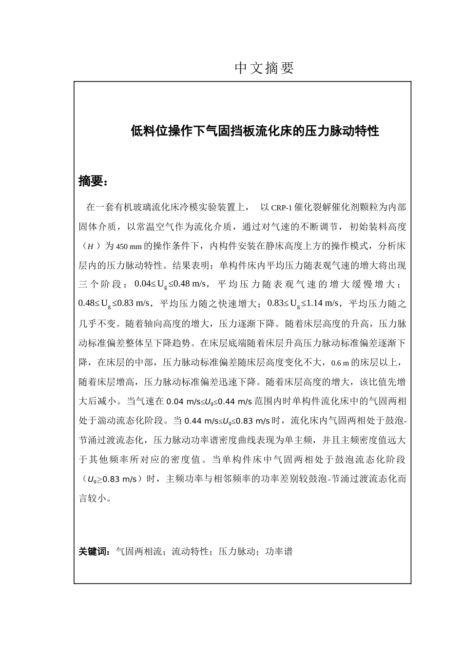 低料位操作下气固挡板流化床的压力脉动特性分析研究  物理学专业_第1页