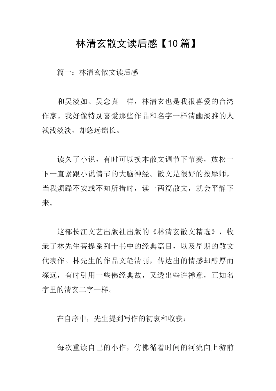 林清玄散文读后感【10篇】_第1页