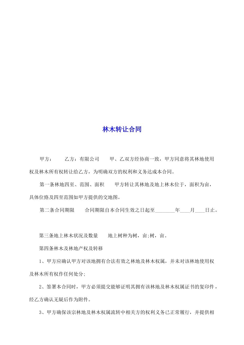 林木转让合同_第2页