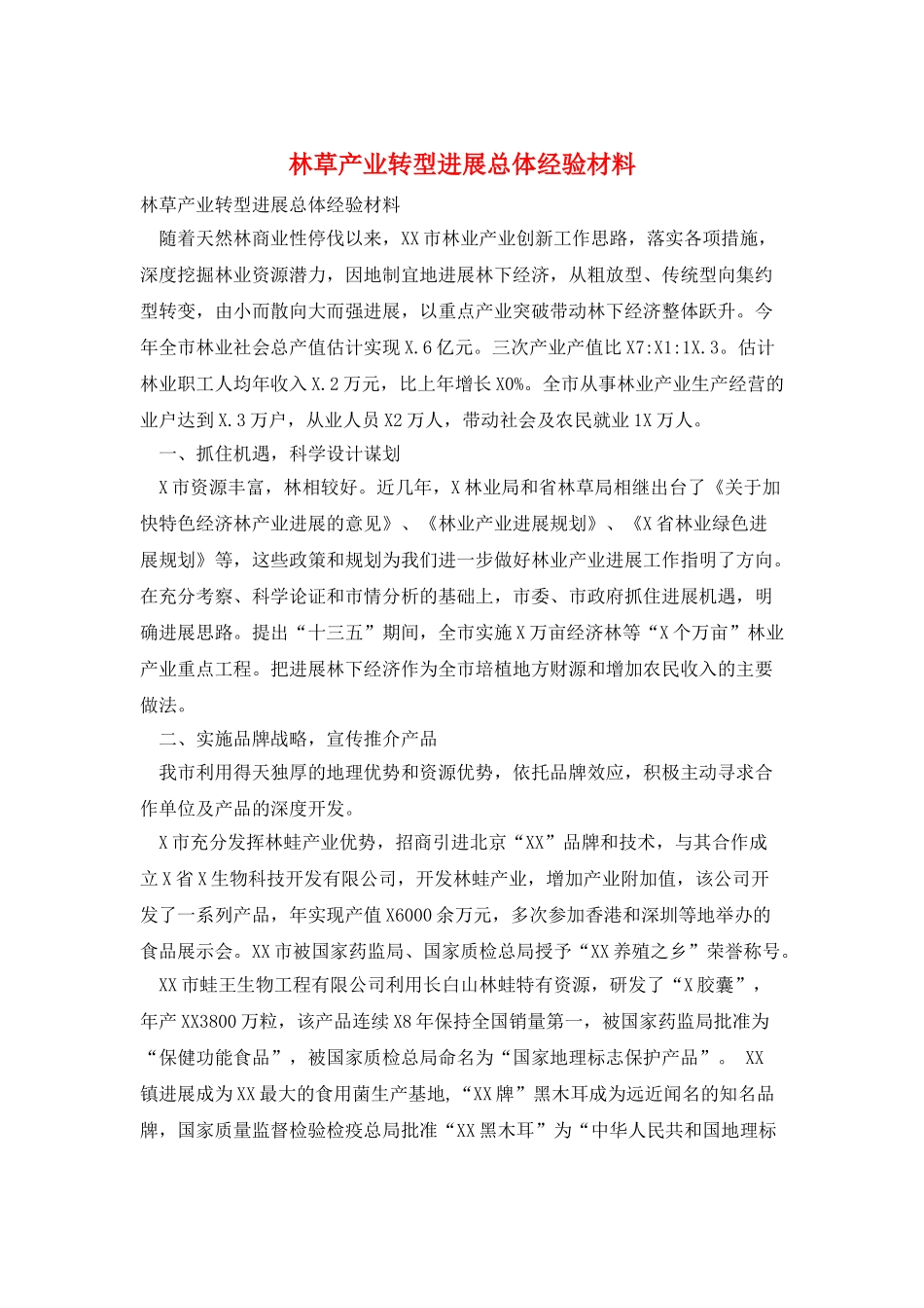 林草产业转型发展总体经验材料_第1页