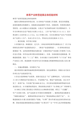 林草产业转型发展总体经验材料