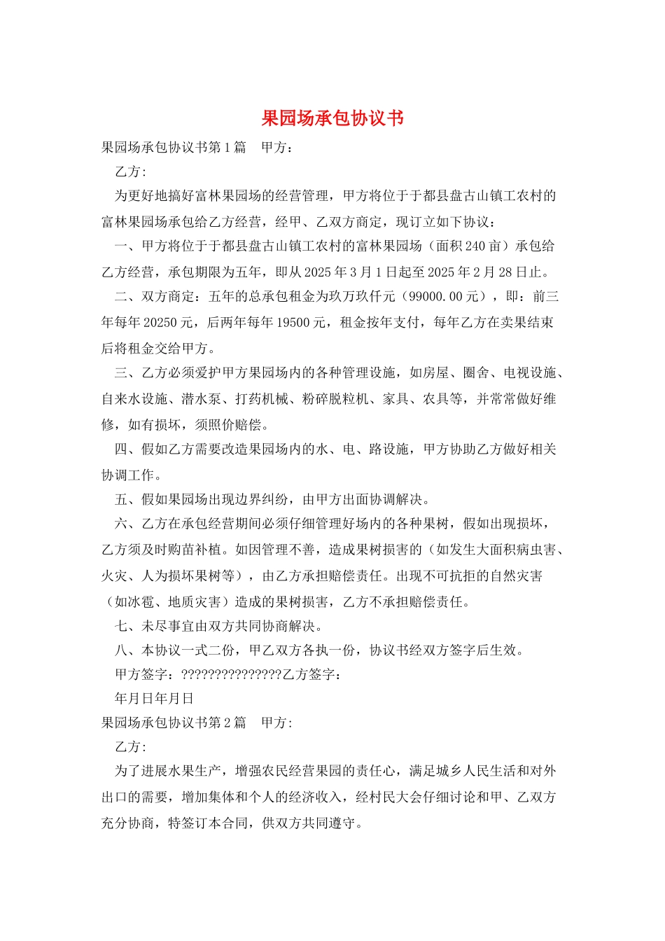 果园场承包协议书_第1页