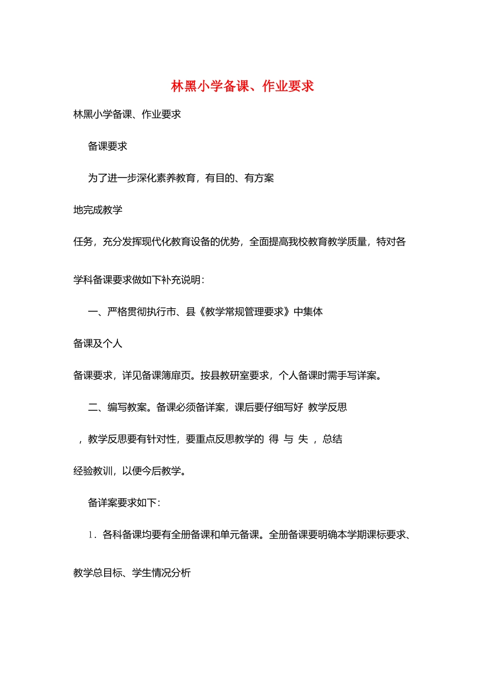林黑小学备课、作业要求_第1页