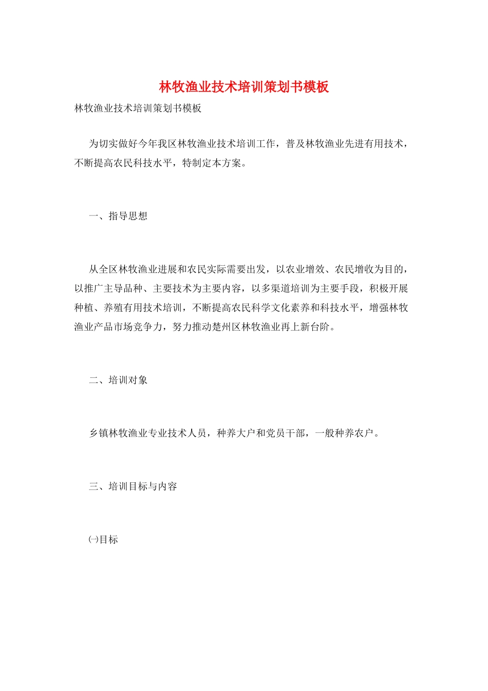 林牧渔业技术培训策划书模板_第1页