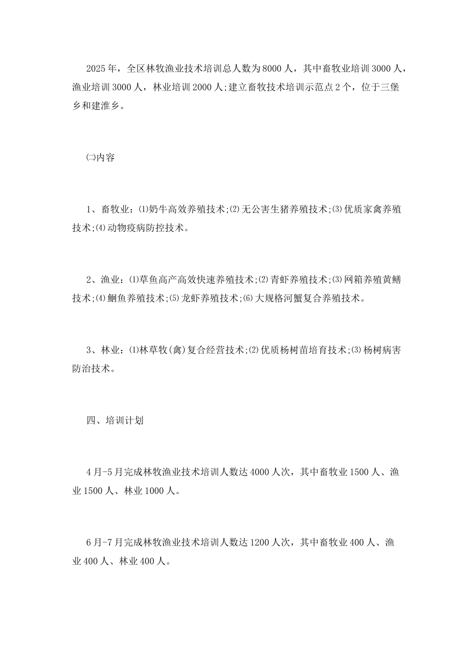 林牧渔业技术培训策划书模板_第2页