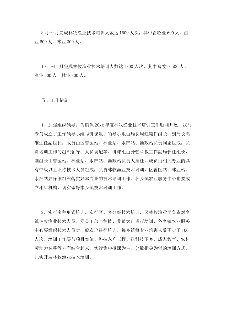 林牧渔业技术培训策划书模板_第3页