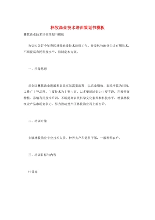 林牧渔业技术培训策划书模板