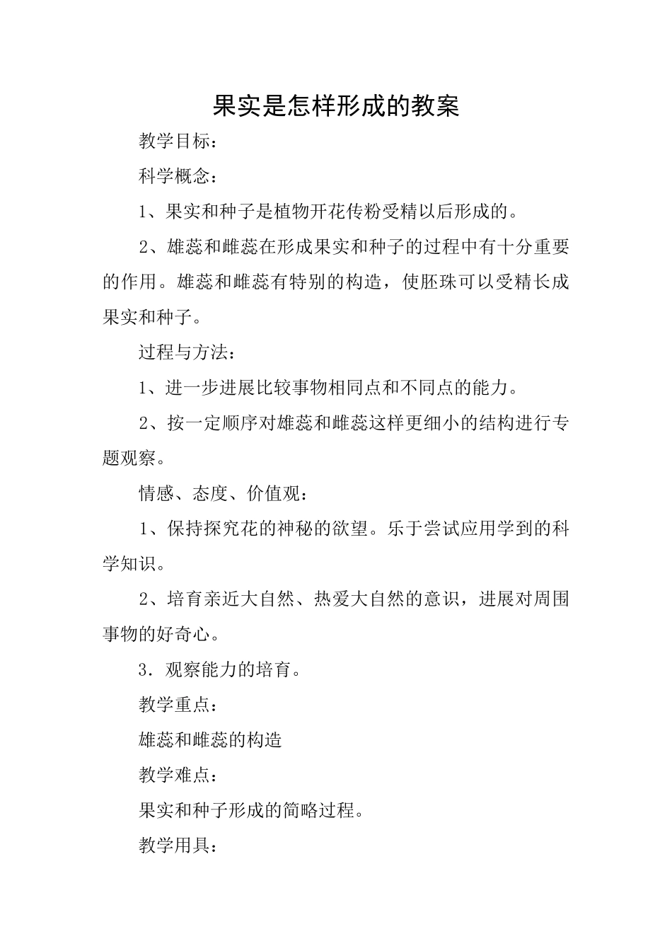 果实是怎样形成的教案_第1页
