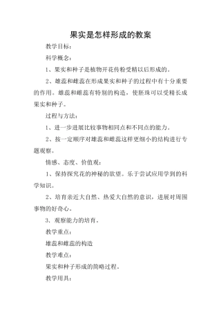 果实是怎样形成的教案