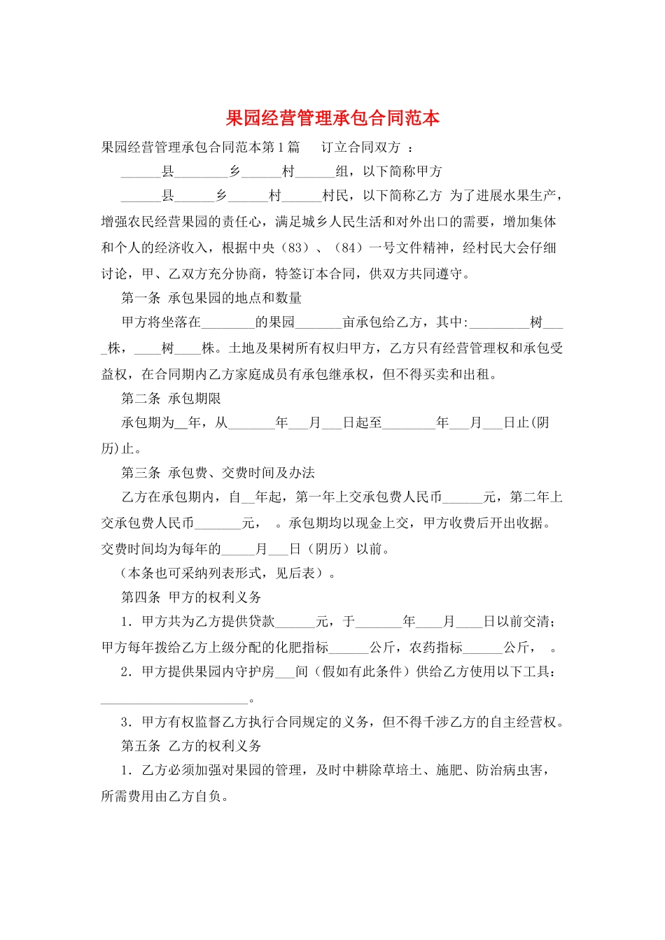 果园经营管理承包合同范本_第1页
