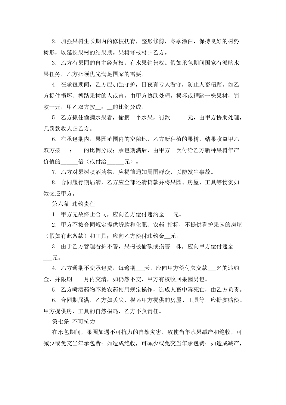 果园经营管理承包合同范本_第2页