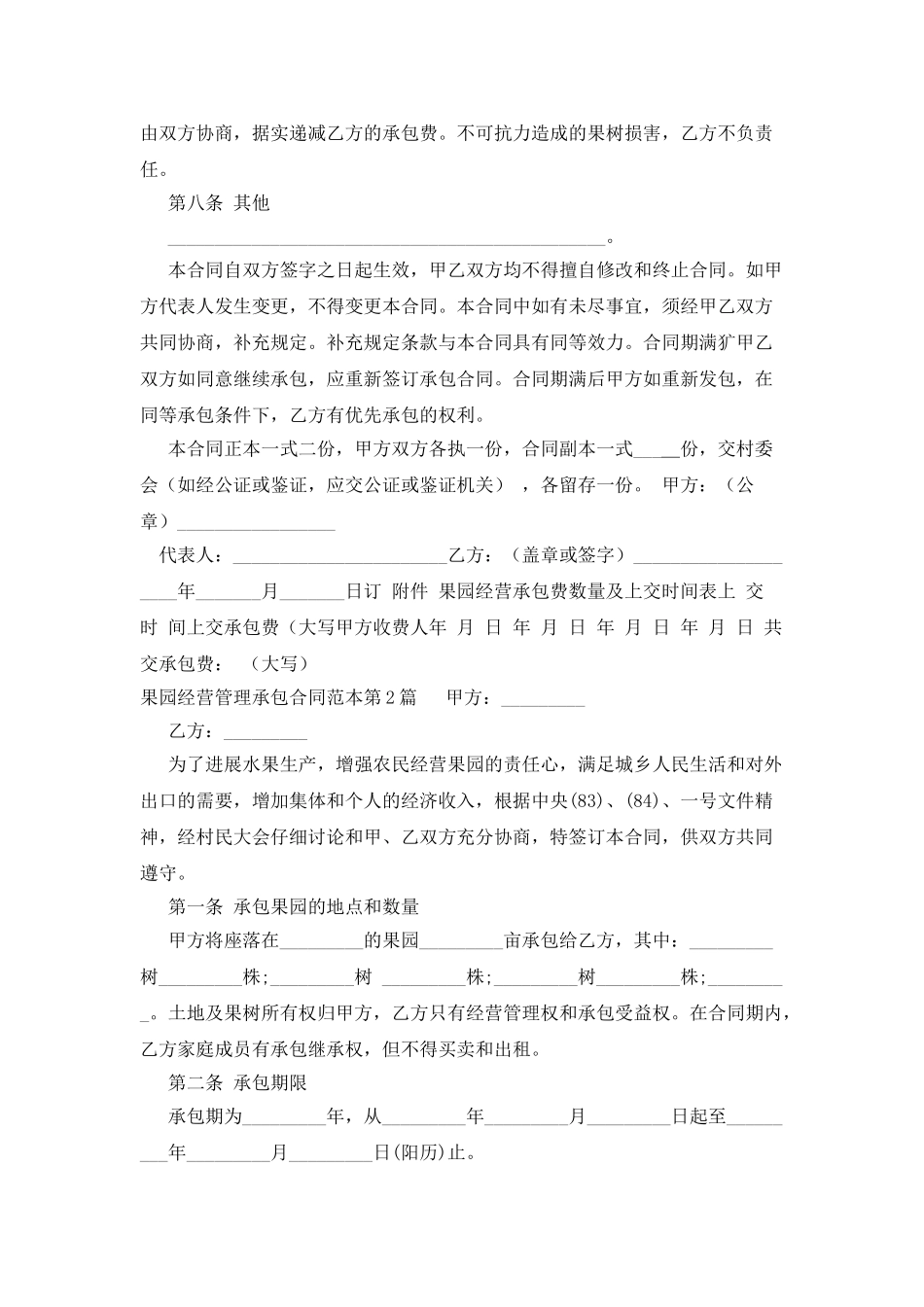 果园经营管理承包合同范本_第3页