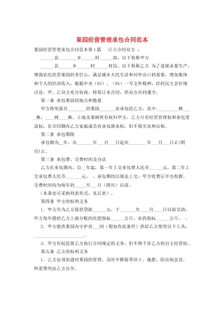 果园经营管理承包合同范本