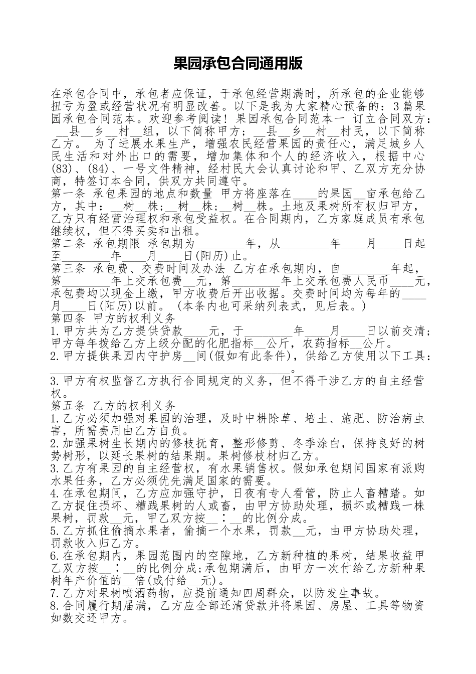 果园承包合同通用版_第1页
