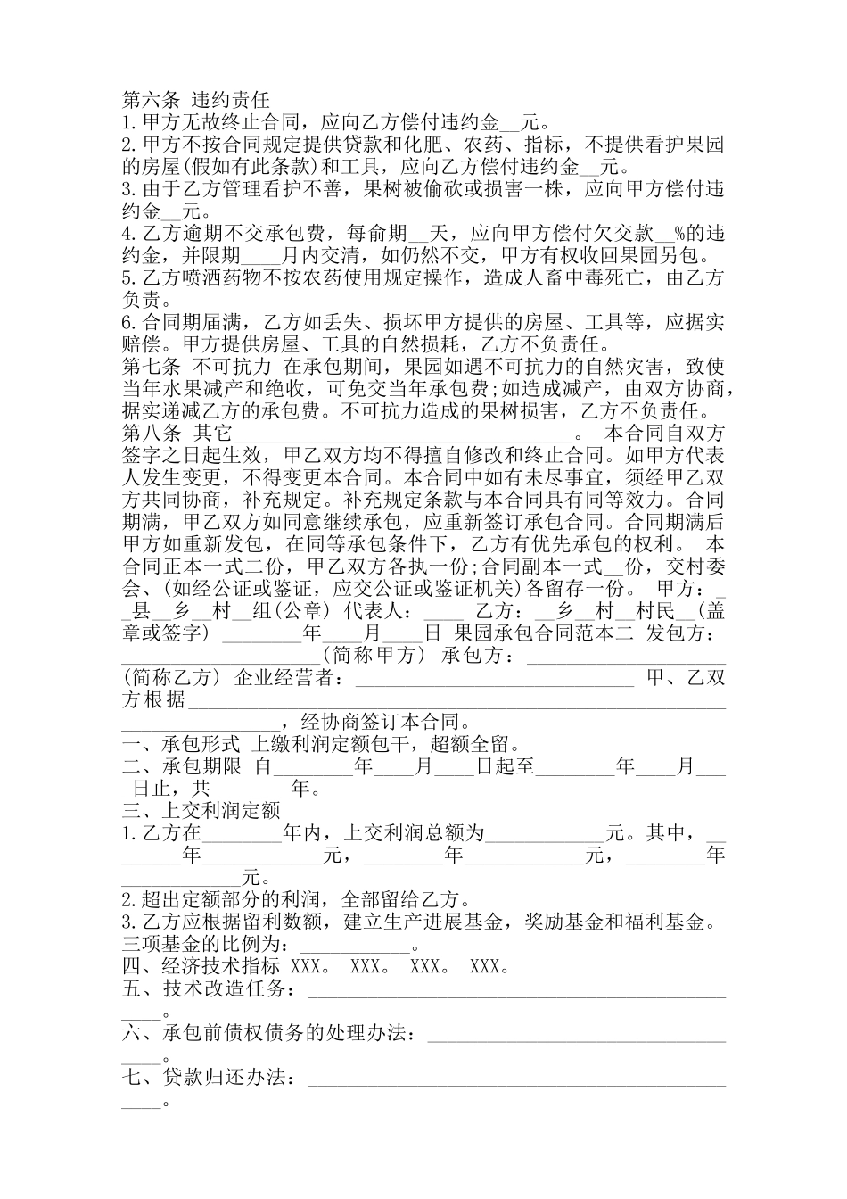 果园承包合同通用版范本_第2页