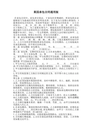 果园承包合同通用版范本
