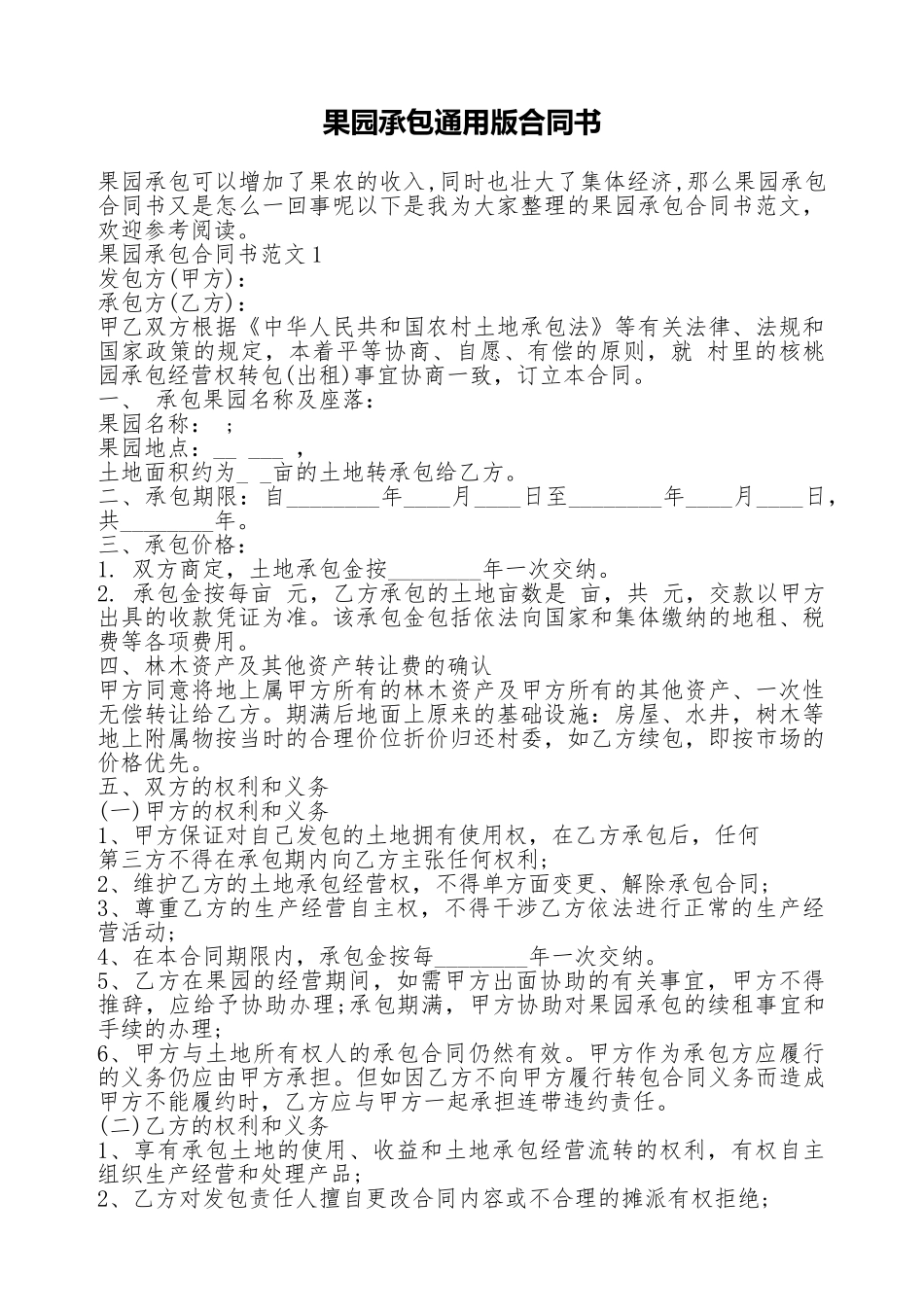 果园承包通用版合同书_第1页
