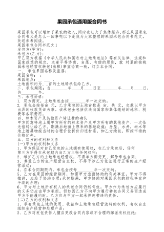 果园承包通用版合同书