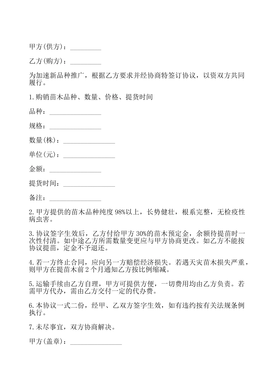 果树苗木定购合同书——_第2页