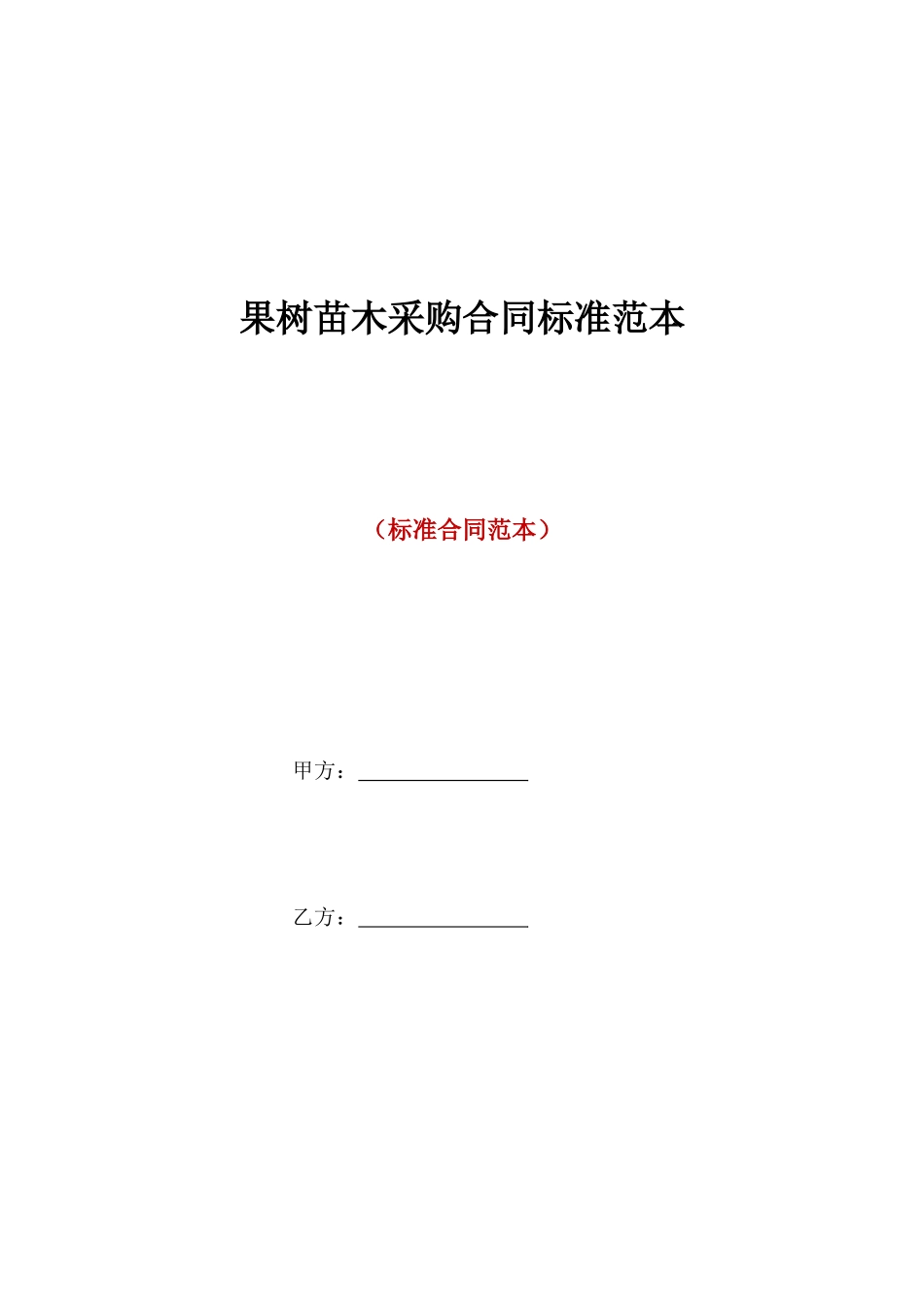 果树苗木采购合同标准范本_第1页