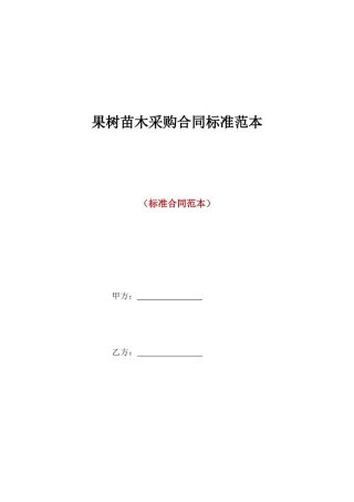 果树苗木采购合同标准范本