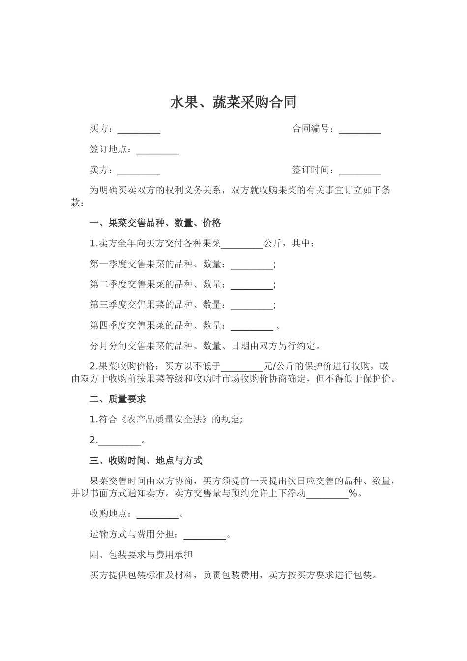 果蔬采购合同_第1页