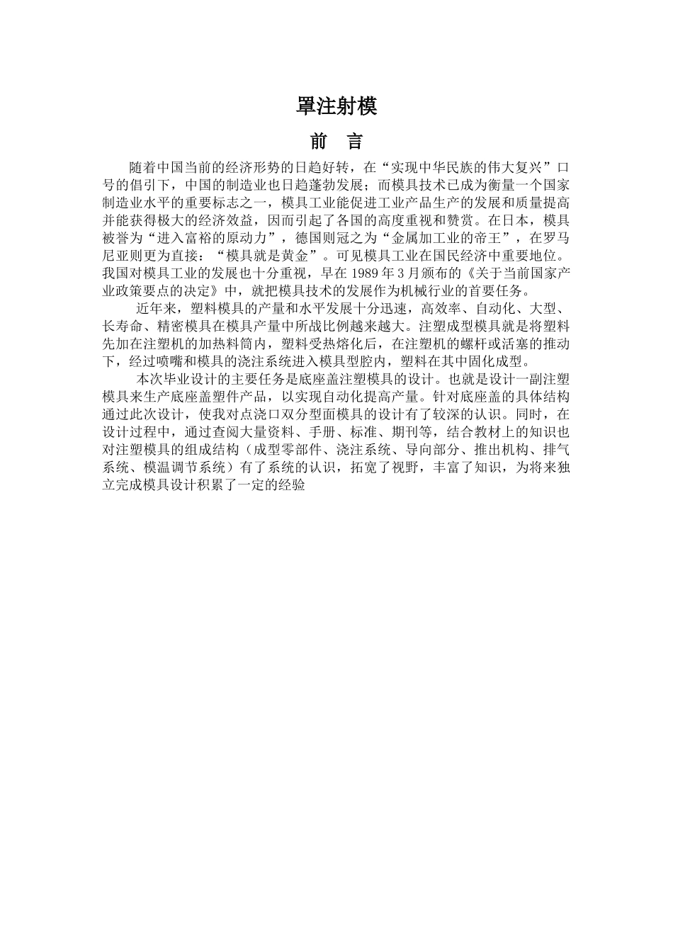 底座盖注塑模具的罩注射模设计和实现  机械制造专业_第1页