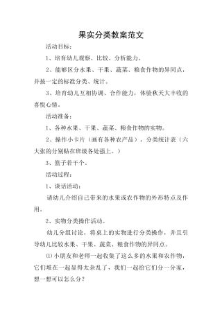 果实分类教案范文