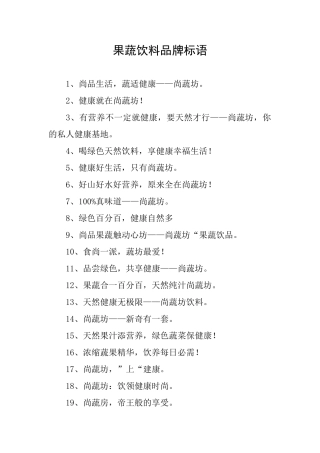 果蔬饮料品牌标语