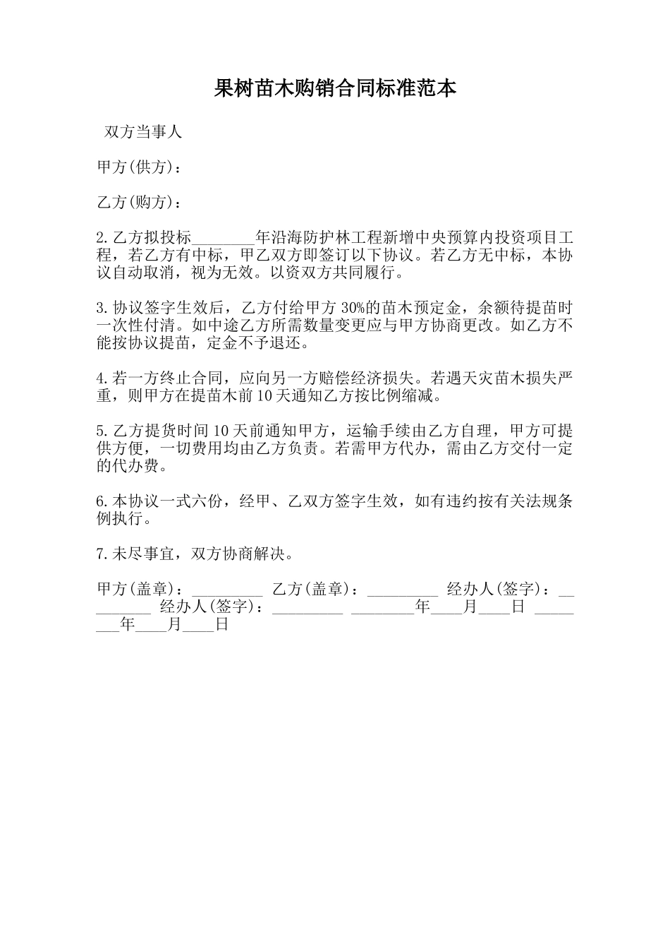 果树苗木购销合同标准范本范本_第1页