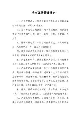 枪支安全管理制度