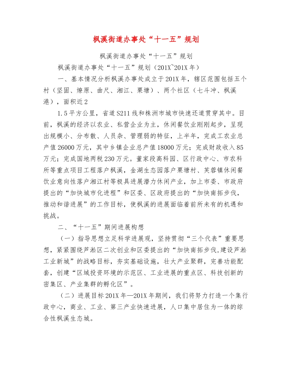 枫溪街道办事处“十一五”规划_第1页