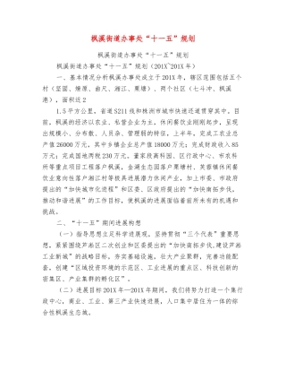 枫溪街道办事处“十一五”规划