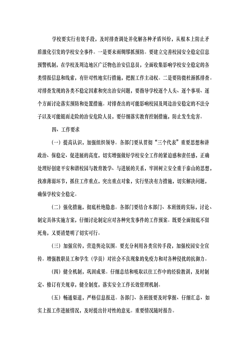 枫香树小学创建平安和谐校园工作方案_第3页