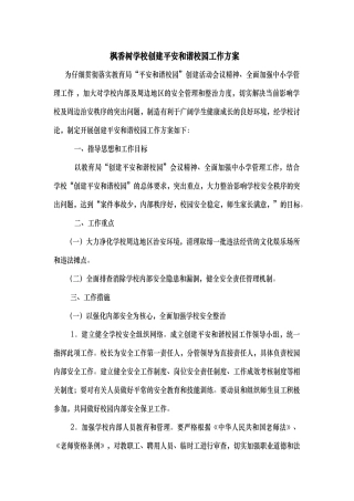 枫香树小学创建平安和谐校园工作方案
