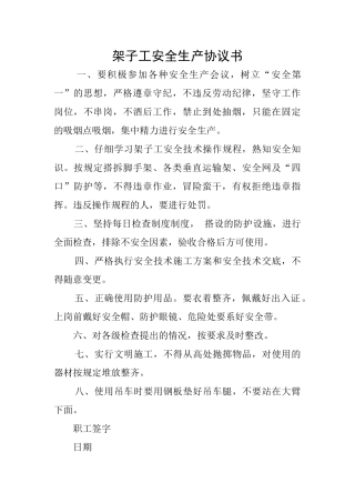 架子工安全生产协议书