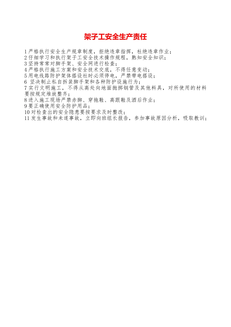 架子工安全生产责任—_第1页