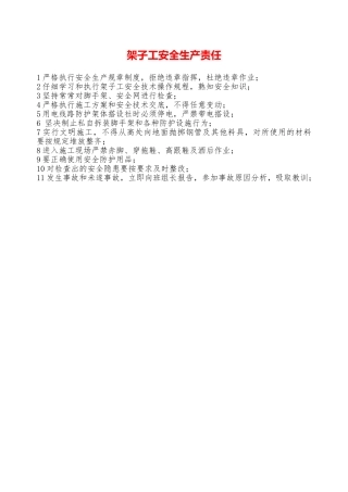 架子工安全生产责任—
