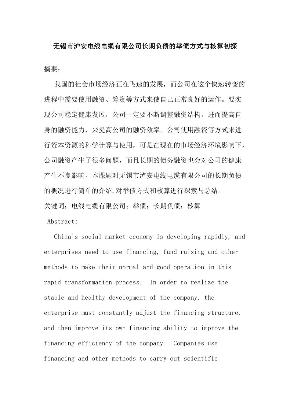 电线电缆有限公司长期负债的举债方式与核算初探分析研究  财务管理专业_第1页