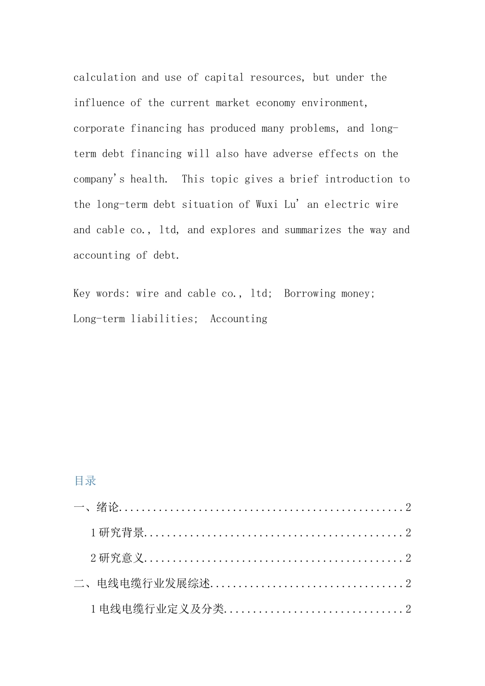 电线电缆有限公司长期负债的举债方式与核算初探分析研究  财务管理专业_第2页