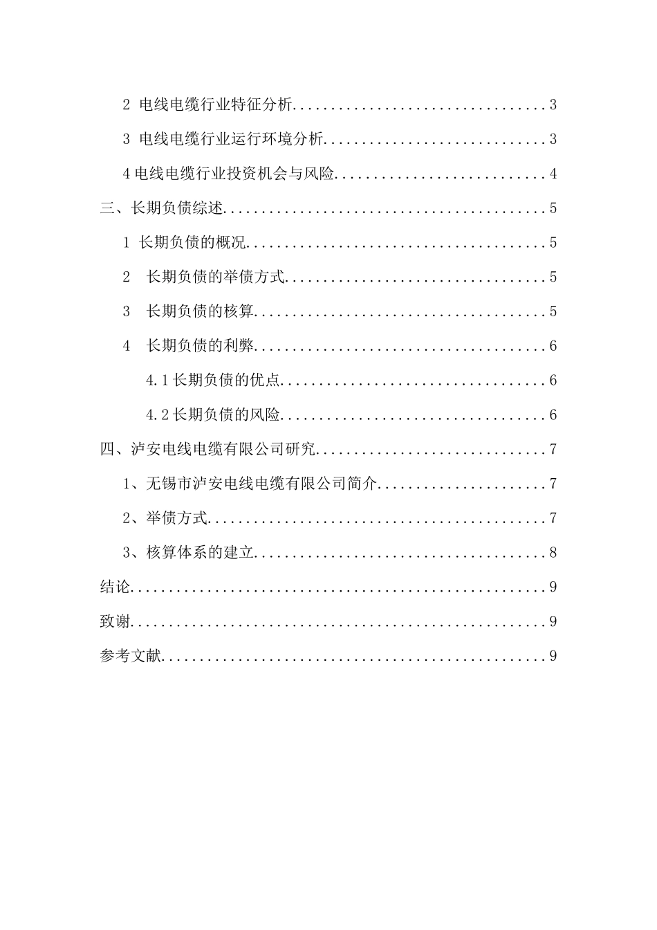 电线电缆有限公司长期负债的举债方式与核算初探分析研究  财务管理专业_第3页