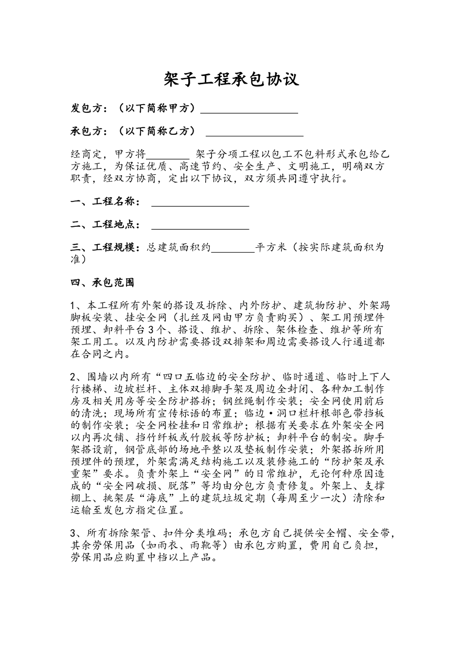 架子工程承包协议(律师版)_第1页