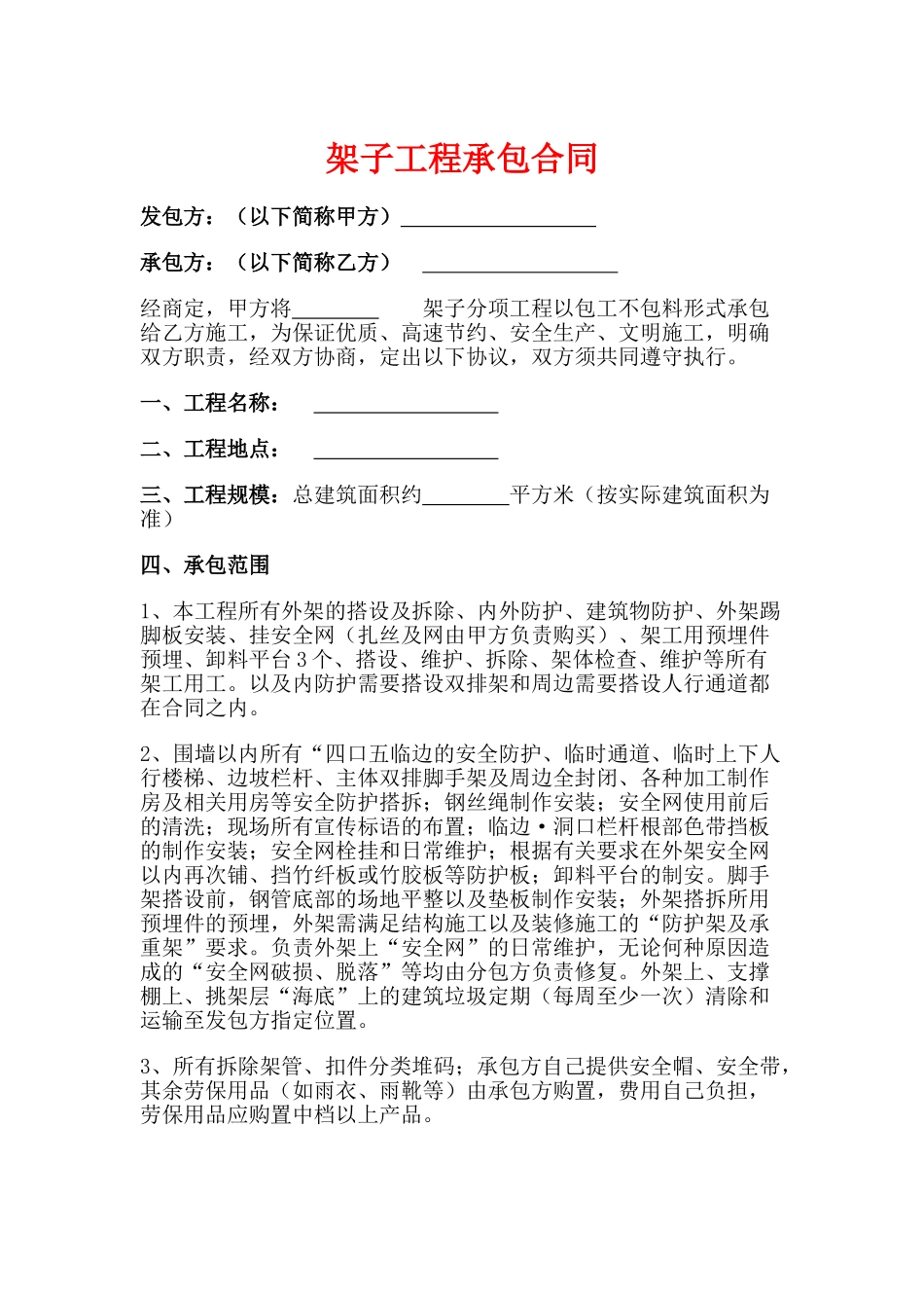 架子工程承包合同_第1页
