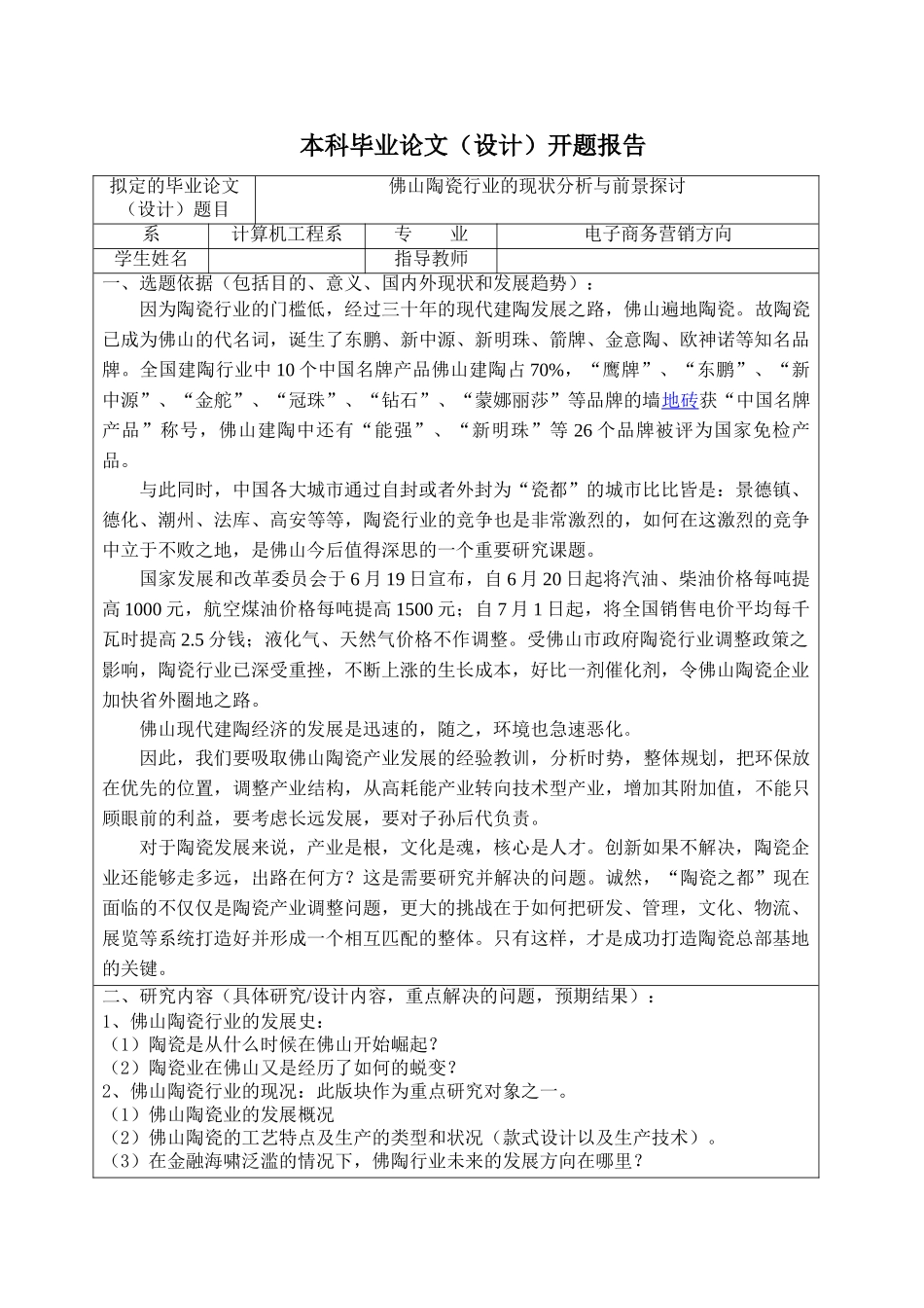 佛山陶瓷行业的现状分析与前景探讨分析研究  电子商务营销专业 开题报告_第1页