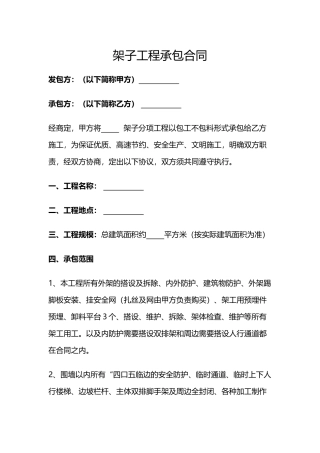 架子工程承包合同(模板)