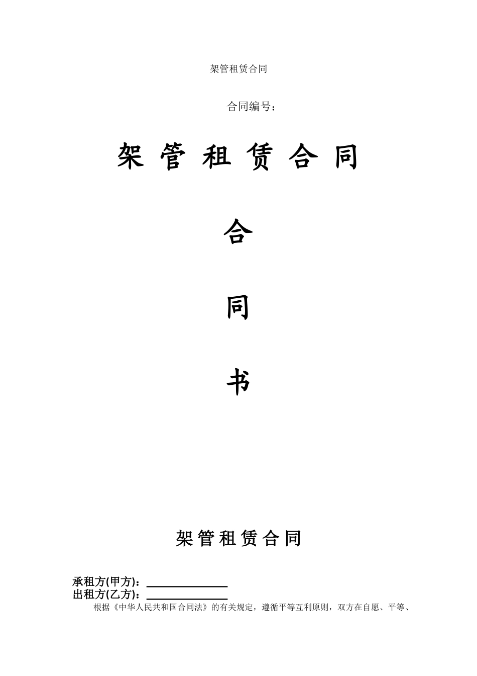 架管租赁合同_第1页